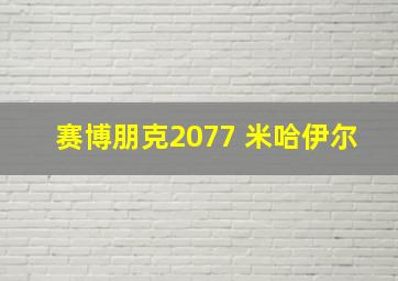 赛博朋克2077 米哈伊尔